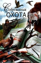 Современная охота