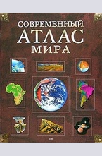 Современный атлас мира