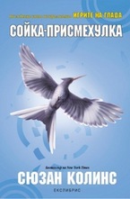 Сойка-присмехулка