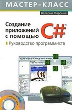 Создание приложений с помощью С#