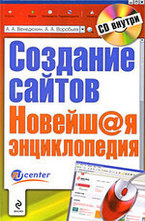 Создание сайтов. Новейшая энциклопедия + CD