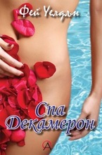 Спа Декамерон