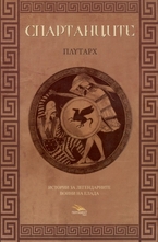 Спартанците