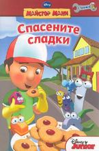 Спасените сладки