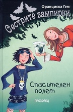 Спасителен полет, кн.3