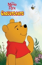 Спасителите