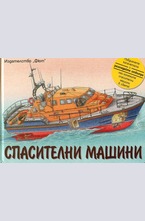 Спасителни машини