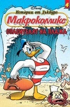 Спасителят на плажа