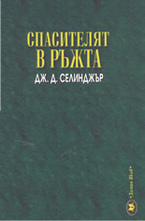 Спасителят в ръжта