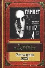 Спасите наши души!