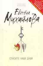 Спасите наши души