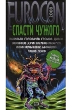 Спасти Чужого