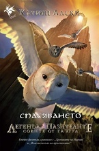 Спасяването - книга 3