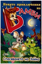 Спасяването на Зайко