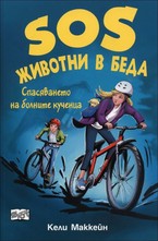 Спасяването на болните кучета