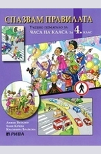 Спазвам правилата - Учебно помагало за часа на класа за 4 клас