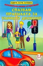 Спазвам правилата за уличното движение
