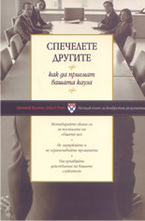 Спечелете другите