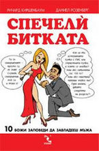 Спечели битката