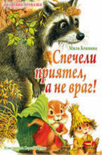 Спечели приятел, а не враг