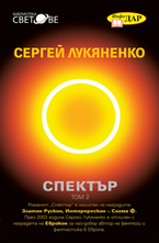 Спектър - том 2