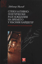 Спекулативно-поетически разглеждания на времето у късния Хайдегер