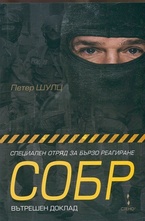 Специален отряд за бързо реагиране СОБР: Вътрешен доклад