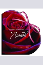 Специален подарък от любов