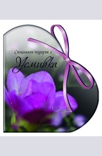 Специален подарък с усмивка