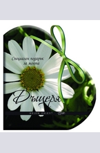 Специален подарък за моята дъщеря