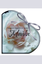 Специален подарък за моята майка