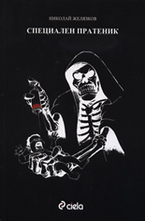 Специален пратеник