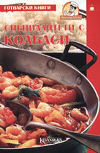 Специалитети с колбаси