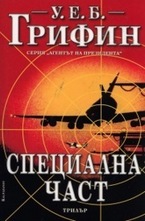 Специална част