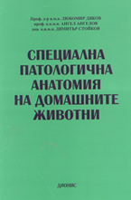 Специална патологична анатомия на домашните животни
