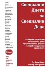 Специални диети за специални деца