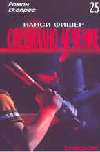 Специално лечение