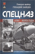 Спецназ Алфа - моята съдба