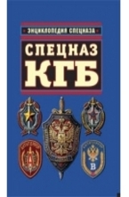 Спецназ КГБ