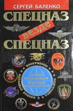 Спецназ везде Спецназ. Полная энциклопедия элитных подразделений