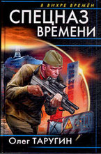 Спецназ времени