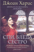 Спи, бледа сестро