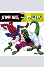 Spider-Man срещу Гущера