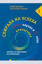 Спирала на успеха: Какво научих в 5 клас - Аритметика