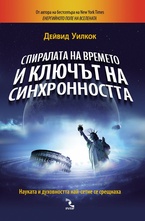 Спиралата на времето