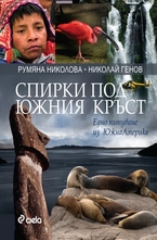 Спирки под южния кръст