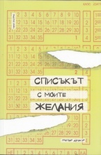 Списък с моите желания