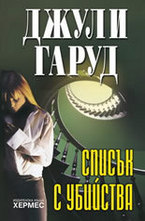 Списък с убийства