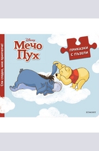 Спи сладко, мое приятелче!