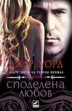 Споделена любов, книга 4